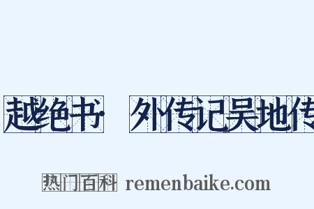 越绝书·外传记吴地传是什么意思的图片